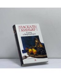 Салон в Вюртемберге