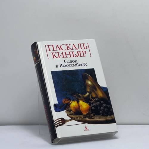 Обложка книги «Салон в Вюртемберге» — Паскаль Киньяр, ISBN 9785911816360