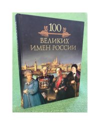 Сто великих имен России
