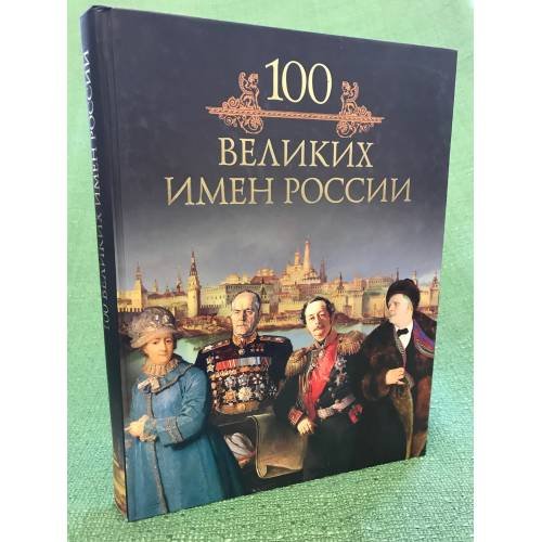 Сто великих имен России