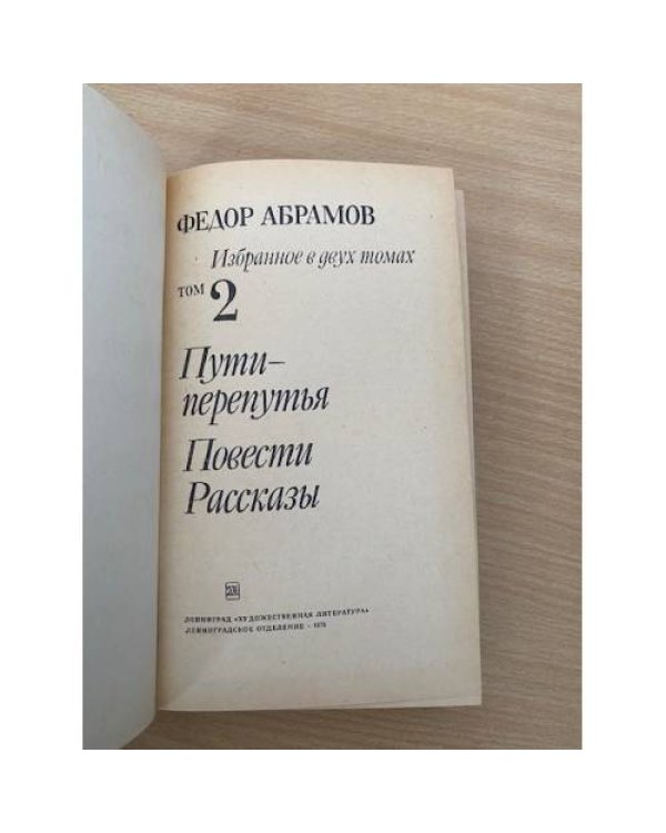 Федор Абрамов. Избранное. В двух томах. Том 2