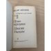 Федор Абрамов. Избранное. В двух томах. Том 2