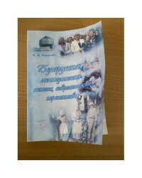 Белорусская ментальность: истоки, современность, перспективы