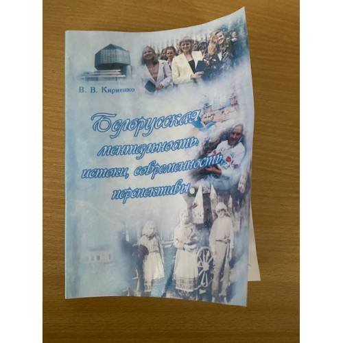 Белорусская ментальность: истоки, современность, перспективы