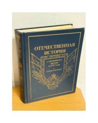 Отечественная история с древнейших времен до 1917 года