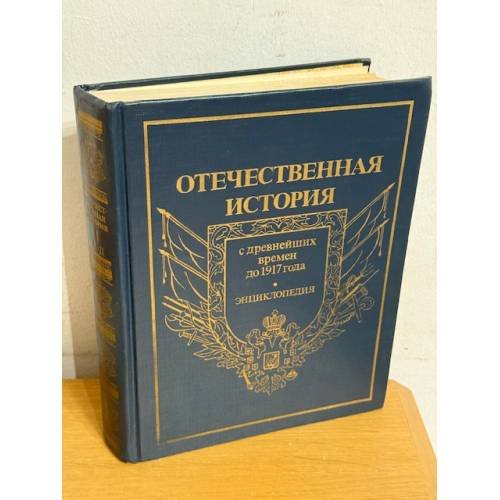 Отечественная история с древнейших времен до 1917 года