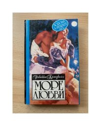 Море любви