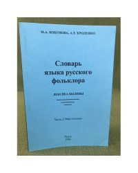 Словарь языка русского фольклора. Лексика былины. Часть 2: Мир человека 