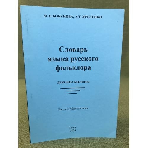 Словарь языка русского фольклора. Лексика былины. Часть 2: Мир человека 