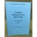 Словарь языка русского фольклора. Лексика былины. Часть 2: Мир человека 