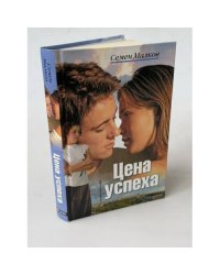 Цена успеха