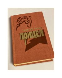 Прицел 