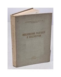 Московский разговор о бессмертии