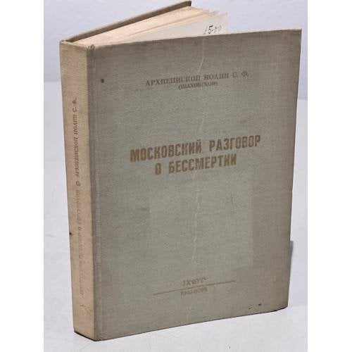 Обложка книги «Московский разговор о бессмертии» — Шаховской Арх. Иоанн