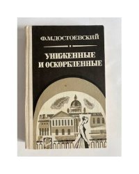 Униженные и оскорбленные