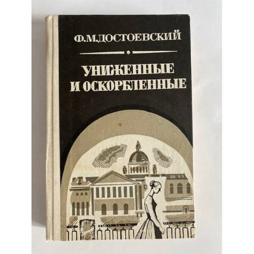 Униженные и оскорбленные