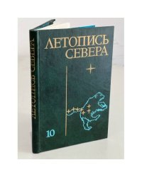 Летопись севера. Том 10