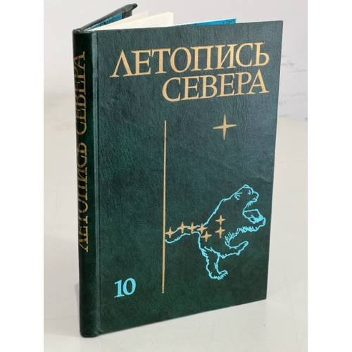 Обложка книги «Летопись севера. Том 10» — ред. Славин С.В.