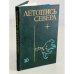 Обложка книги «Летопись севера. Том 10» — ред. Славин С.В.
