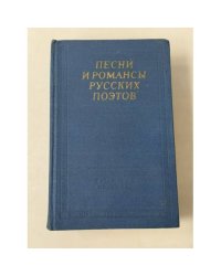 Песни и романсы русских поэтов Сборник