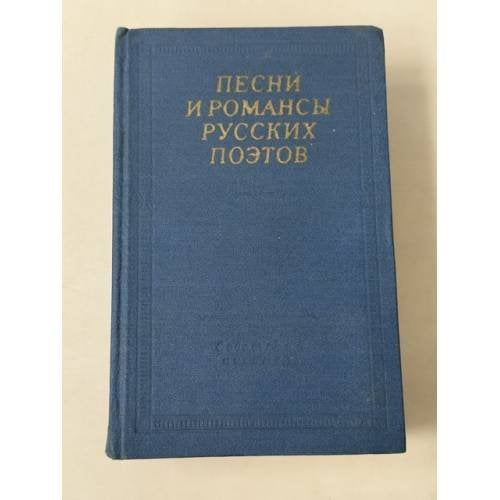 Обложка книги «Песни и романсы русских поэтов Сборник» — Редакционная коллегия под руководством В. Н. Орлова