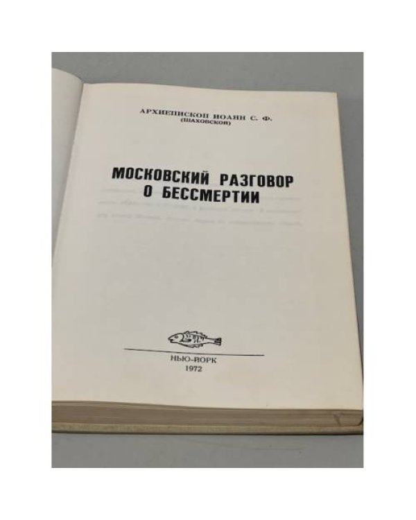 Дополнительное изображение книги «Московский разговор о бессмертии»