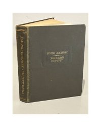 Генри Джеймс. Женский портрет