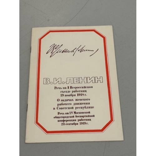 Обложка книги «Речь на I Всероссийском съезде работниц 19 ноября 1918 г.. О задачах женского рабочего движения в Советской республике. Речь на IV Московской общегородской беспартийной конференции работниц 23 сентября 1919 г.» — В.И. Ленин