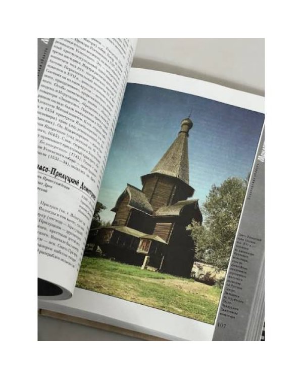 Дополнительное изображение книги «Монастыри. Энциклопедический справочник»