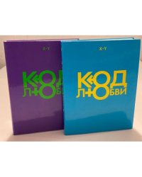 Код любви (2 книги)