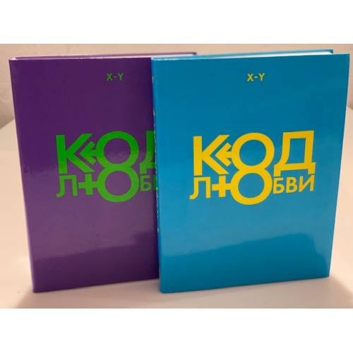 Код любви (2 книги)