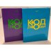 Код любви (2 книги)