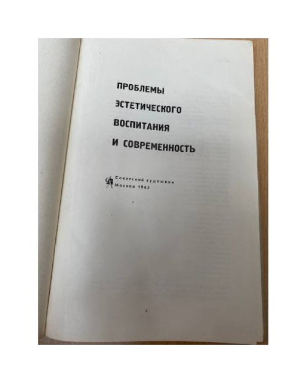 Проблемы эстетического воспитания и современность