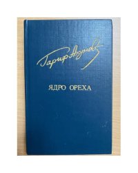 Ядро ореха