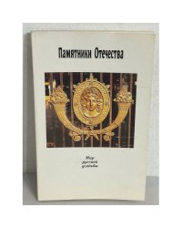 Памятники Отечества. Альманах, №25, 1992. Мир русской усадьбы