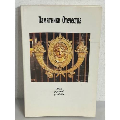 Обложка книги «Памятники Отечества. Альманах, №25, 1992. Мир русской усадьбы»