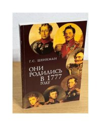 Они родились в 1777 году