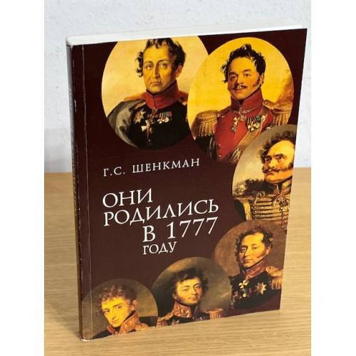 Они родились в 1777 году