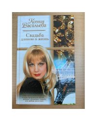 Свадьба длиною в жизнь