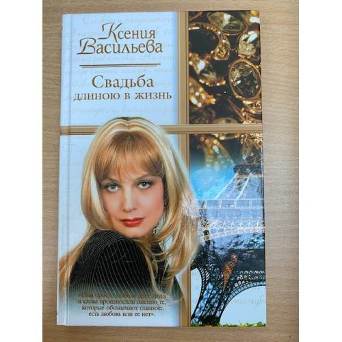 Свадьба длиною в жизнь