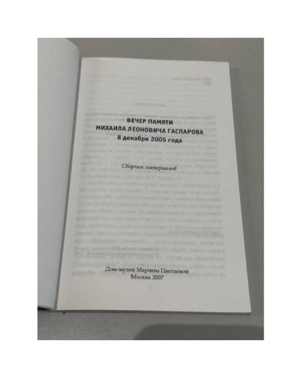 Дополнительное изображение книги «Вечер памяти Михаила Леоновича Гаспарова»