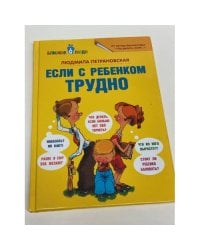 Если с ребёнком трудно