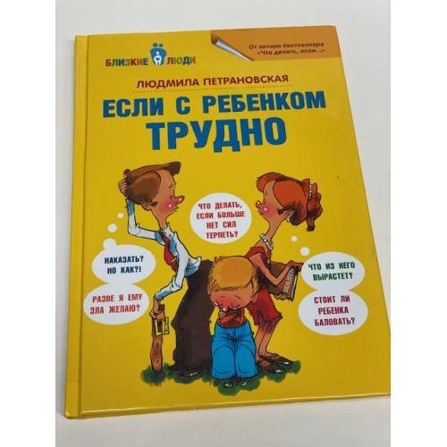 Обложка книги «Если с ребёнком трудно» — Петрановская Людмила Владимировна, ISBN 9785170778799