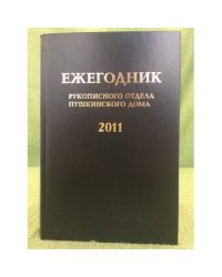 Ежегодник рукописного отдела Пушкинского дома на 2011 г