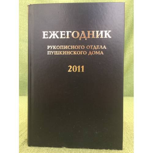 Ежегодник рукописного отдела Пушкинского дома на 2011 г