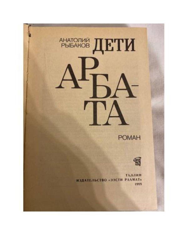 Дополнительное изображение книги «Дети Арбата»