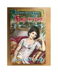 Граф ее грез