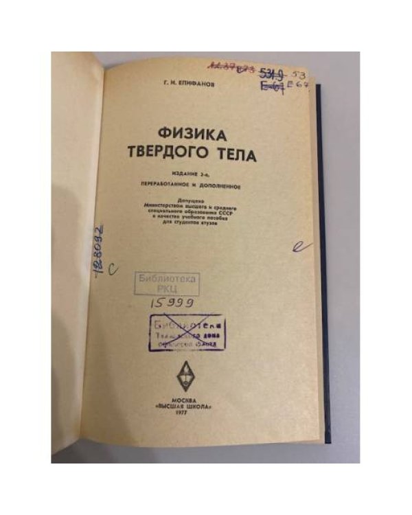 Дополнительное изображение книги «Физика твердого тела »