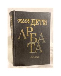 Дети Арбата