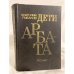 Обложка книги «Дети Арбата» — Рыбаков Анатолий, ISBN 5450002602